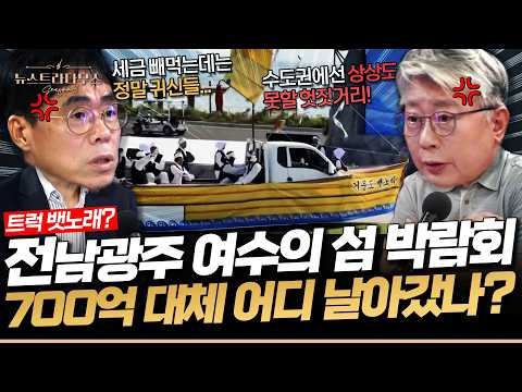 트럭에 천 쪼가리 붙이고 노 젓는 '700억 동네잔치' 전남광주 <strong>여수섬박람회</strong> 공연에 "세금 살살 녹는다" [✒️뉴스트라다무스]