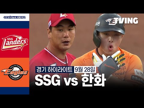 [SSG vs 한화] 9/28 경기 I 2024 신한 SOL뱅크 KBO 리그 I 하이라이트 I TVING