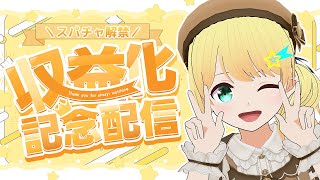 【収益化記念配信】㊗収益化！ホンマにマジで大感謝🙏✨