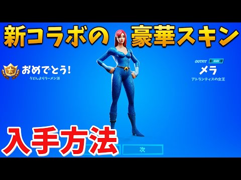 【フォートナイト】新コラボで登場するメラのスキンがやばい!!