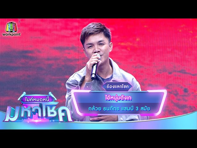 ไอ้หนุ่มตังเก - กล้วย ธนภัทร | ไมค์หมดหนี้ มหาโชค