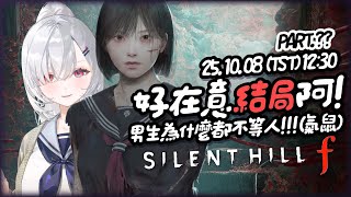 【#Silent Hill f】 太在意結局惹OMG🫠🫠雛子由我來保護!!!!!!!但還是好想吐槽：為什麼這遊戲裡的男生說完話就不見了啊！！