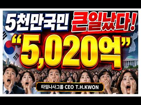 긴급속보뉴스:5천만국민모두가 5,020억 빚?#넘버머니 #세계공용화폐 #삼성전자 #포켓박스 #타임나사 #숫자돈 #넘버머니