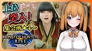 【モンハンライズ】上位突入！上位をサクサク進んでゆく配信【VTuber／瑞姫みなも】