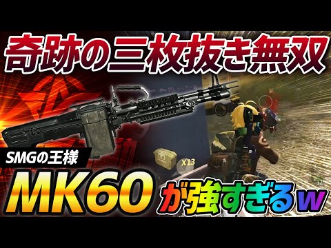 【荒野行動】SMGの王様『MK60』で奇跡の3枚抜きをして無双したったｗｗｗｗ