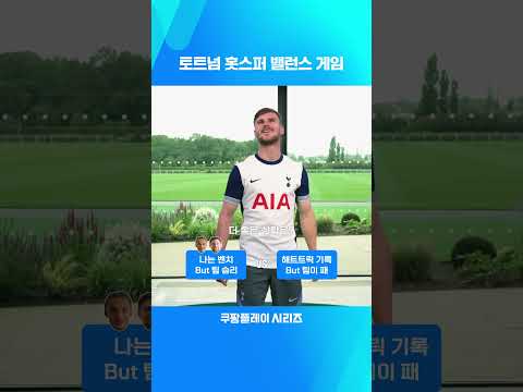 2024 쿠팡플레이 시리즈ㅣ토트넘 홋스퍼ㅣ밸런스게임 축구 편 #shorts