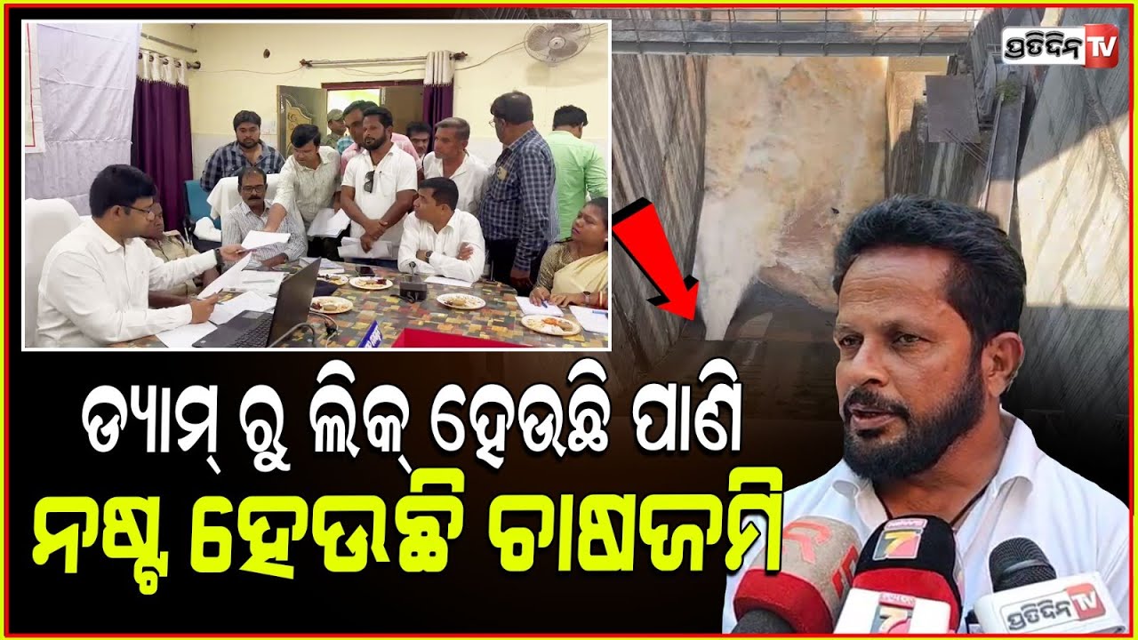 ତେଲିଙ୍ଗିରି ଡ୍ୟାମରେ ପାଣି ଲିକ୍ ଘଟଣା, ଜିଲ୍ଲାପାଳ ଙ୍କୁ ଅଭିଯୋଗ କଲେ ଚାଷୀ। Water Leakage From Telengiri Dam