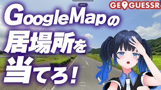 【#GeoGuessr】日本のどこに落とされたかを当てるゲーム『ジオゲッサー』で日本旅行へ出発!【波澄りお】 #vtuber