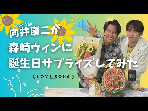 向井康二（Snow Man）が森崎ウィンのお誕生日サプライズをしてみた！｜映画『（LOVE SONG）』10.31(金)公開