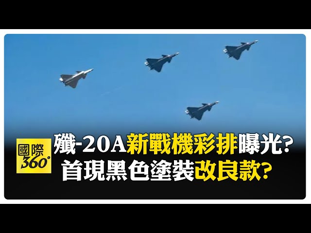 粗脖子款現蹤?! 黑色塗裝殲-20亮相大陸抗戰勝利大閱兵 【國際360】20250705@全球大視野Global_Vision