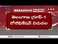 నిరుద్యోగులకు గుడ్ న్యూస్ : గ్రూప్ 1 కొత్త నోటిఫికేషన్ విడుదల | TSPSC | ABN Telugu  - 04:09 min - News - Video