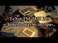 TeXet TM 7855 3G Замена аккумулятора на планшете/Разборка