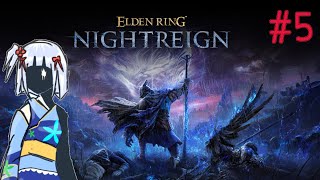 【ELDENRING NIGHTREIGN】#5 夜に立ち向かえ…！【エルデンリングナイトレイン】