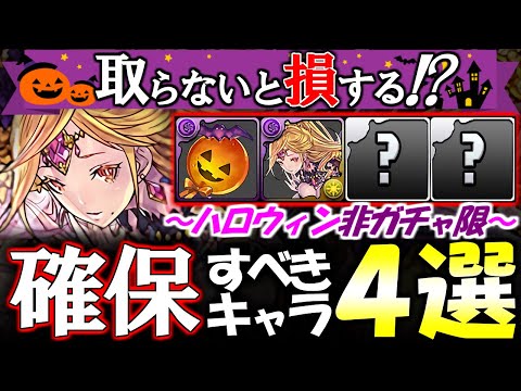 【見た方がいい】確保必須級が4体!!持ってないと今後困る可能性が高いです!!ハロウィンイベント 非ガチャ限キャラの性能を徹底解説!!【パズドラ】