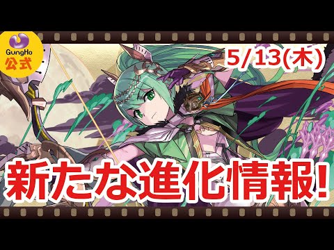 【パズドラ】5月13日の新たな進化情報！