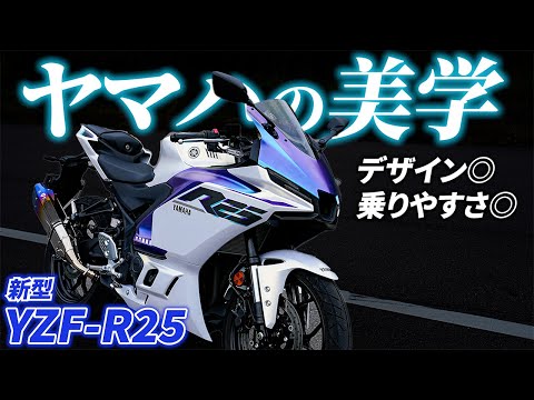 初心者にもオススメ!新型R25はSNS映えする美しいバイク!?|YAMAHA YZF-R25【モトブログ】