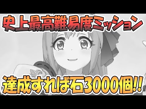 【プリコネR】運営から課せられたミッションが史上最高難易度すぎる件ｗｗｗ【 プリンセスコネクト！Re:Dive / Princess Connect / 実況】