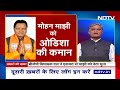 Odisha CM: Mohan Charan Majhi को कमान, लेकिन मुख्यमंत्री निवास तो है ही नहीं | Khabron Ki Khabar  - 06:10 min - News - Video