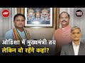 Odisha CM: Mohan Charan Majhi को कमान, लेकिन मुख्यमंत्री निवास तो है ही नहीं | Khabron Ki Khabar