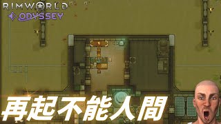 【悲報】再起不能人間の行く末【#28 RimWorld Odyssey｜リムワールドオデッセイ】
