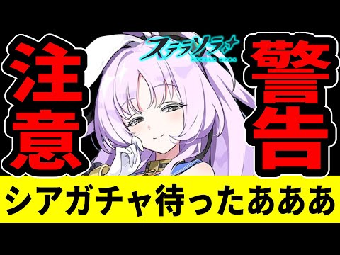 【ステラソラ】シアガチャ待った!3つの理由!引く前に絶対見て!【StellaSora】