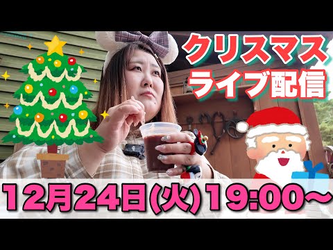 【生配信】一緒にチキン食べよ♪クリスマスイブ♡