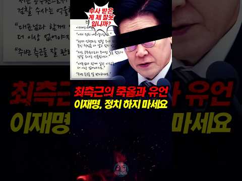 이재명 최측근이 남긴 유서 이재명은 정치하지 마십시오