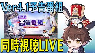 【崩壊：スターレイル】Ver4.1予告番組ミラー同時視聴！不死途どんな性能になるんや！？【Honkai: Star Rail】