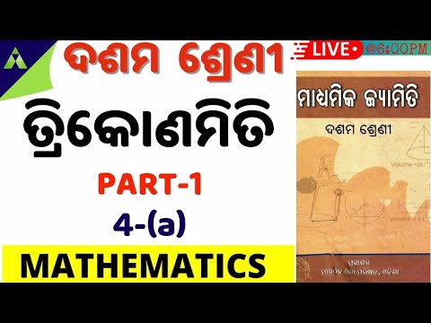 CLASS-10 MATHEMATICS CLASS| class 10th  | ତ୍ରିକୋଣମିତି  | Trigonometry |IMPORTANT EXAMPLES| 4 - (a)