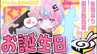 【 #誕生日 】  #ういれん幸せの日2025  なんと5回目の誕生日！！！ 【 卯依れん / Vtuber 】