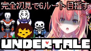 【 Undertale 】完全初見でGルート目指す！もう誰も傷付けたくないんだ…！！！と思ったけどどうやらPルートみたいですこれ【紅波マダイ