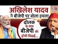 Lok Sabha Election 2024: Amroha में Akhilesh Yadav ने BJP पर जमकर साधा निशाना | Rahul Gandhi | BJP