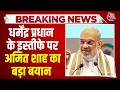 Amit Shah On Dharmendra Pradhans Resign: BJP कार्यकर्ताओं के लिए पद से अधिक अहम देश- Amit Shah