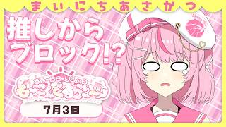 【朝活/雑談】推しからブロックされたオタクにできることはあるのか【るるららりりぃ/そらびん】 #るらりらいぶ