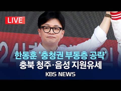 [🔴LIVE] 국민의힘 한동훈 비대위원장 '충청권 부동층 공략'…대전·세종·충남·충북 지원유세/2024년 4월 2일(화)/KBS