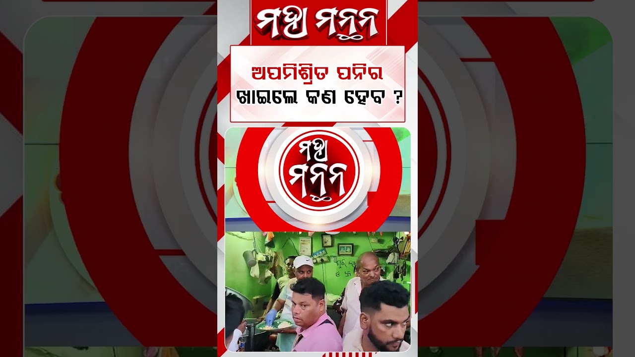 ଅପମିଶ୍ରିତ ପନିର ଖାଇଲେ କଣ ହେବ ?| Maha Manthana | Argus Reels | Adulterated Paneer | FoodSafety