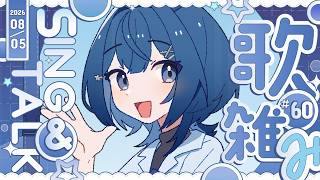【聊唱】𓆩 ♡ 𓆪 ✧2026✦0805✦# 60 真假60次了? ᧔ෆ᧓歡迎點歌