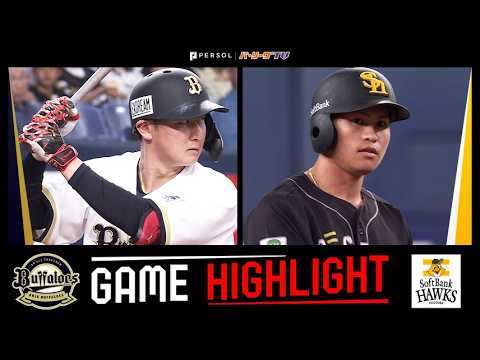 2026年4月29日 オリックス対福岡ソフトバンク 試合ハイライト