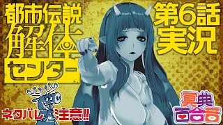 【初見実況】都市伝説解体センター 第六話【#百合ねえさん】