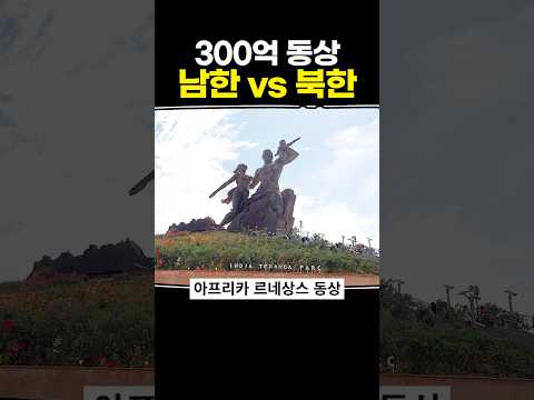 300억 동상 <strong>남한</strong> vs 북한