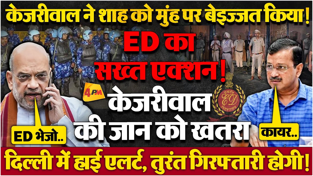 गोदी मीडिया के सर्वे में भी भाजपा का सूपड़ा साफ, बौखलाए शाह, ED एक्शन, गिरफ्तारी?