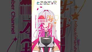 【ときぱれ！VOL.17　海月丸本舗】ときパレに全肯定癒し系参戦! #vtuber   #ときめきVR #ときぱれ #shorts