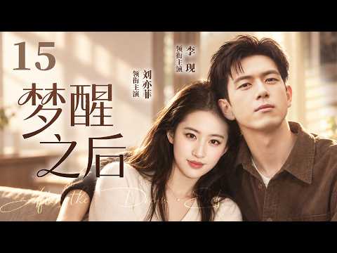 【2026最新电视剧】梦醒之后 15 |✨渔村少女刘亦菲奔赴都市逐梦广告业，意外结识隐姓总裁李现，遭正牌未婚妻、豪门长辈强力阻拦，她能否逆风突围，事业爱情双丰收❓#刘亦菲#李现#drama#中国电视剧