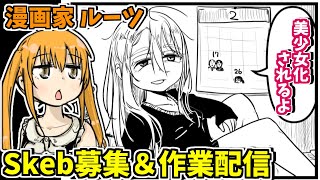 【skeb募集中】あなたを美少女化した漫画を描きます【作業配信】