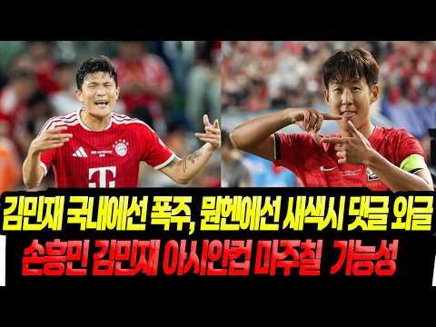 김민재 댓글에 울고/손흥민, "<strong>아시안컵</strong> 주목할 선수" 꼽혀