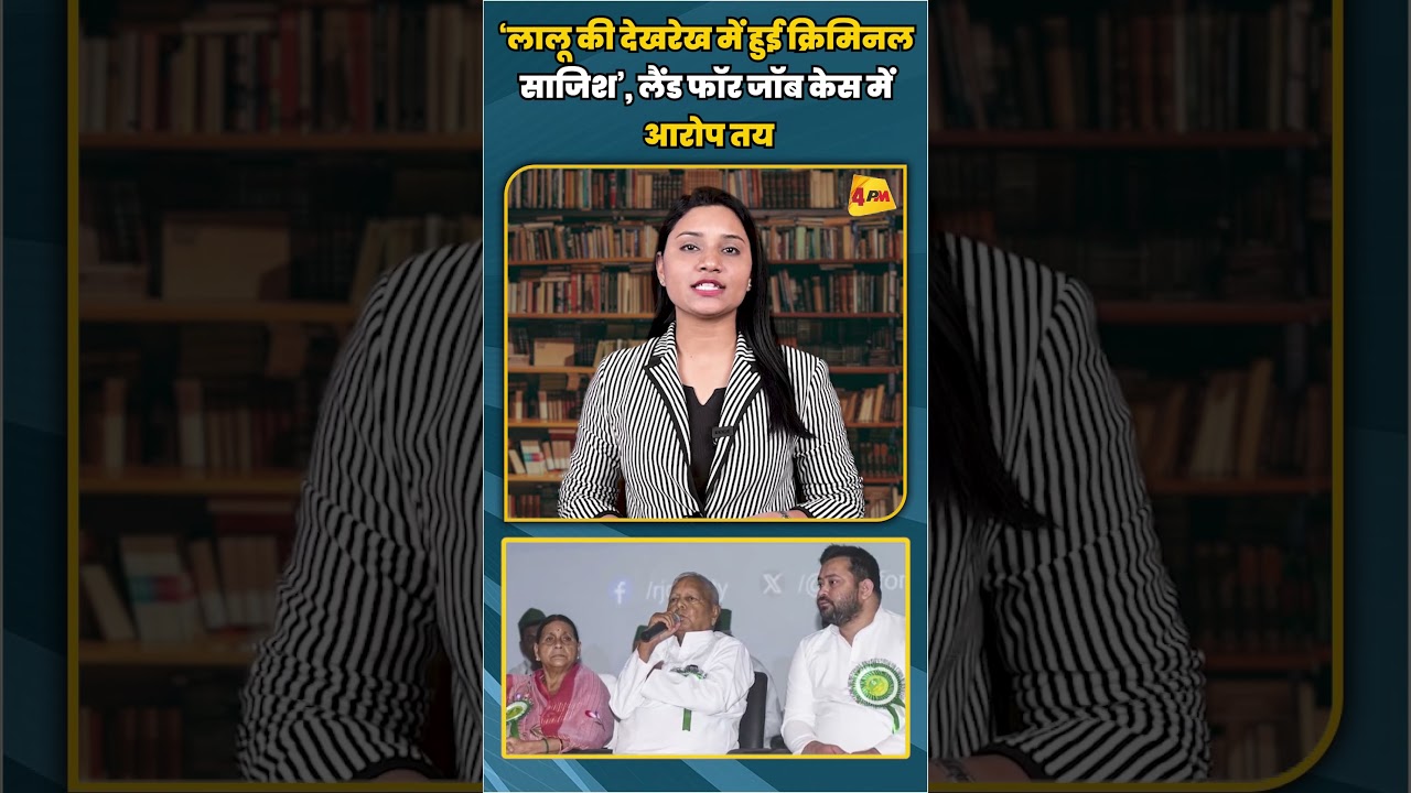 ‘लालू की देखरेख में हुई क्रिमिनल साजिश’, लैंड फॉर जॉब केस में आरोप तय #shortvideo #shorts