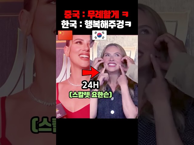 무례한 중국 VS 행복한 한국, 스칼렛 요한슨 24시간만에 표정 급변한 이유 #해외반응 #내한 #배우 #한국인 #한국