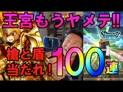 ドラクエウォーク493【えいゆうの槍と天地の大楯が欲しい！課金ガチャ100連！守り人登場記念ふくびき】