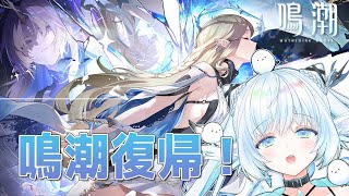 【#鳴潮】朝活！カルテジアちゃんが欲しい！【初見さん大歓迎/Vtuber】