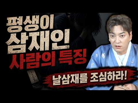 날삼재를 조심하세요!! 평생이 '삼재'인 사람들의 특징!!